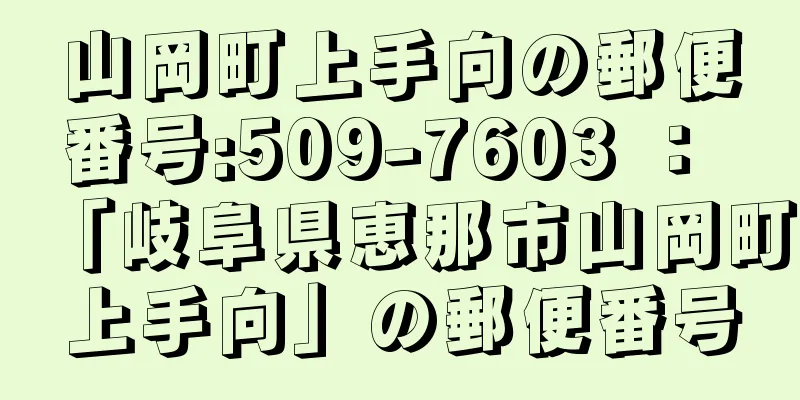 山岡町上手向の郵便番号:509-7603 ： 「岐阜県恵那市山岡町上手向」の郵便番号