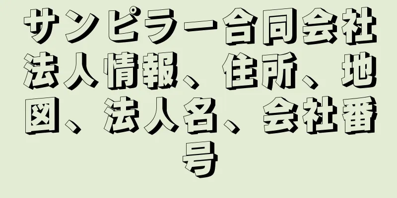 サンピラー合同会社法人情報、住所、地図、法人名、会社番号