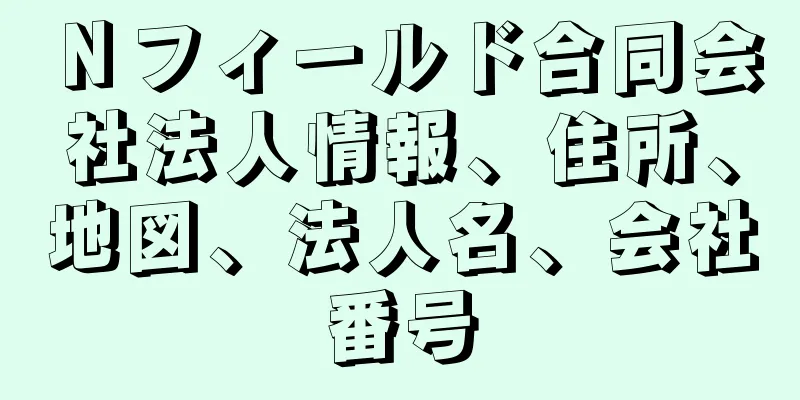 Ｎフィールド合同会社法人情報、住所、地図、法人名、会社番号