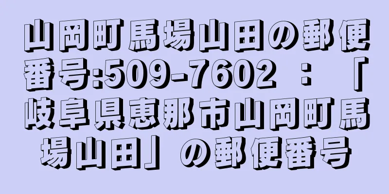 山岡町馬場山田の郵便番号:509-7602 ： 「岐阜県恵那市山岡町馬場山田」の郵便番号