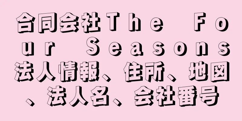 合同会社Ｔｈｅ　Ｆｏｕｒ　Ｓｅａｓｏｎｓ法人情報、住所、地図、法人名、会社番号