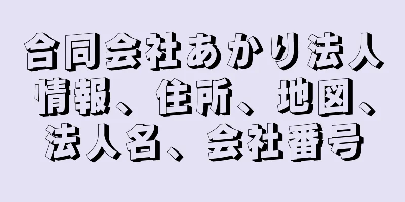 合同会社あかり法人情報、住所、地図、法人名、会社番号