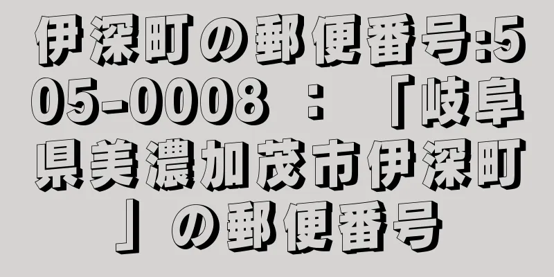 伊深町の郵便番号:505-0008 ： 「岐阜県美濃加茂市伊深町」の郵便番号