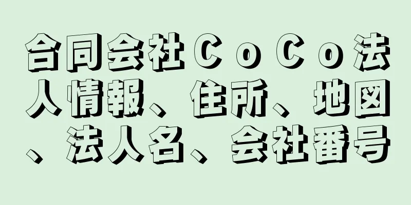 合同会社ＣｏＣｏ法人情報、住所、地図、法人名、会社番号