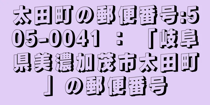 太田町の郵便番号:505-0041 ： 「岐阜県美濃加茂市太田町」の郵便番号