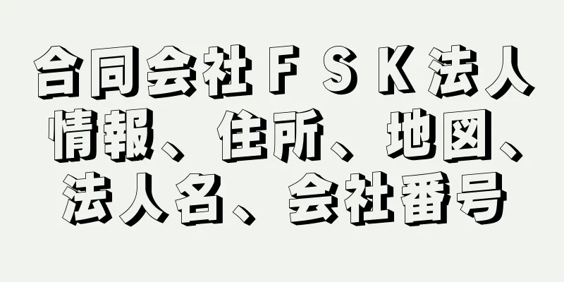 合同会社ＦＳＫ法人情報、住所、地図、法人名、会社番号