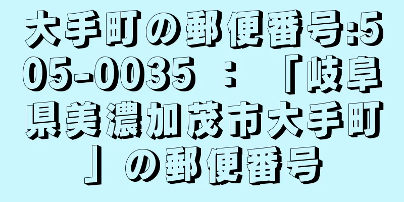 大手町の郵便番号:505-0035 ： 「岐阜県美濃加茂市大手町」の郵便番号