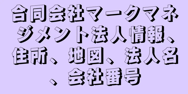 合同会社マークマネジメント法人情報、住所、地図、法人名、会社番号