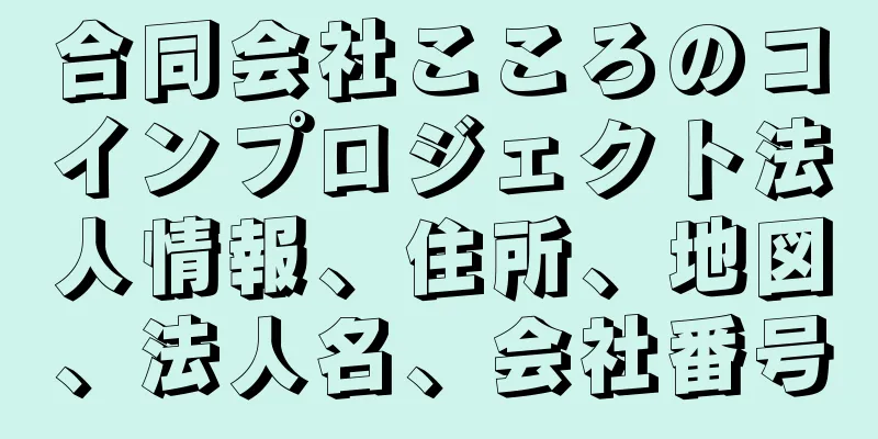 合同会社こころのコインプロジェクト法人情報、住所、地図、法人名、会社番号