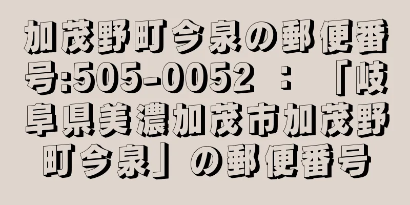 加茂野町今泉の郵便番号:505-0052 ： 「岐阜県美濃加茂市加茂野町今泉」の郵便番号