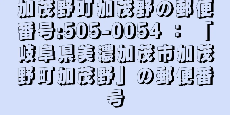 加茂野町加茂野の郵便番号:505-0054 ： 「岐阜県美濃加茂市加茂野町加茂野」の郵便番号