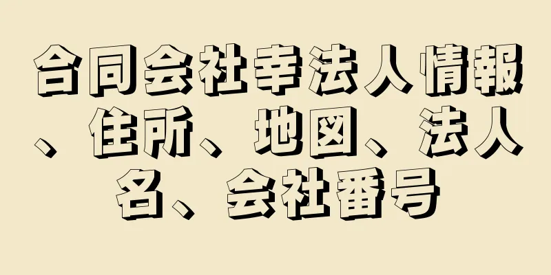 合同会社幸法人情報、住所、地図、法人名、会社番号