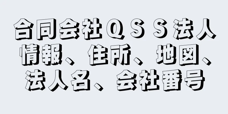 合同会社ＱＳＳ法人情報、住所、地図、法人名、会社番号