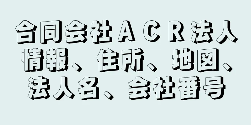 合同会社ＡＣＲ法人情報、住所、地図、法人名、会社番号