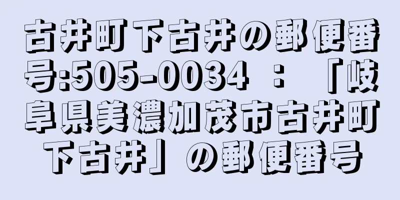 古井町下古井の郵便番号:505-0034 ： 「岐阜県美濃加茂市古井町下古井」の郵便番号