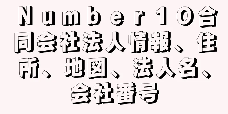 Ｎｕｍｂｅｒ１０合同会社法人情報、住所、地図、法人名、会社番号