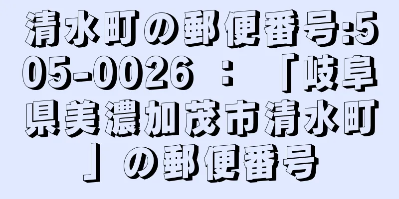 清水町の郵便番号:505-0026 ： 「岐阜県美濃加茂市清水町」の郵便番号