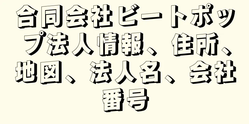 合同会社ビートポップ法人情報、住所、地図、法人名、会社番号