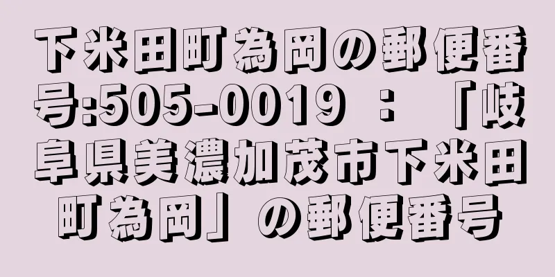 下米田町為岡の郵便番号:505-0019 ： 「岐阜県美濃加茂市下米田町為岡」の郵便番号