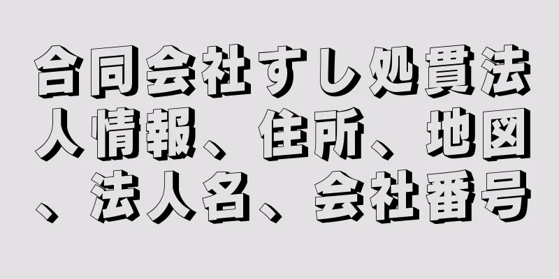 合同会社すし処貫法人情報、住所、地図、法人名、会社番号