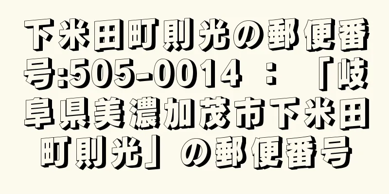 下米田町則光の郵便番号:505-0014 ： 「岐阜県美濃加茂市下米田町則光」の郵便番号