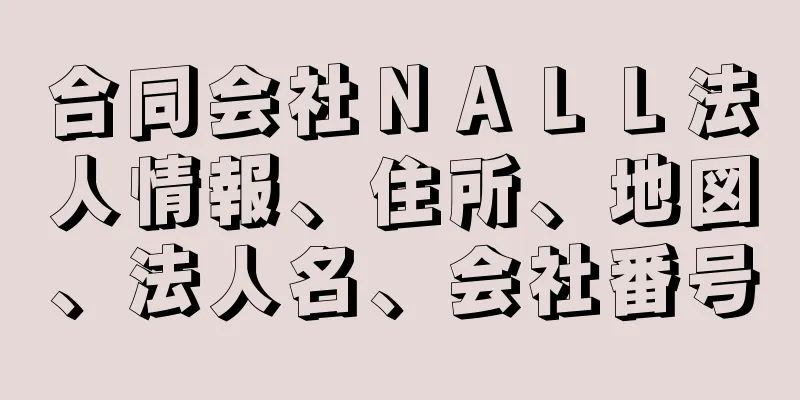 合同会社ＮＡＬＬ法人情報、住所、地図、法人名、会社番号