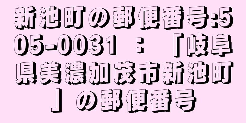 新池町の郵便番号:505-0031 ： 「岐阜県美濃加茂市新池町」の郵便番号