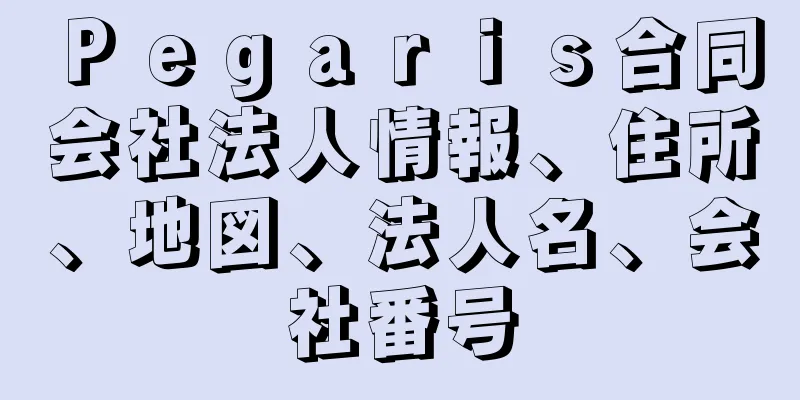 Ｐｅｇａｒｉｓ合同会社法人情報、住所、地図、法人名、会社番号