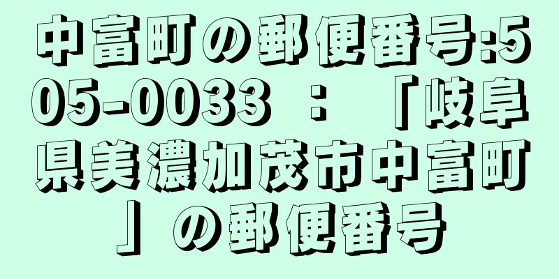 中富町の郵便番号:505-0033 ： 「岐阜県美濃加茂市中富町」の郵便番号