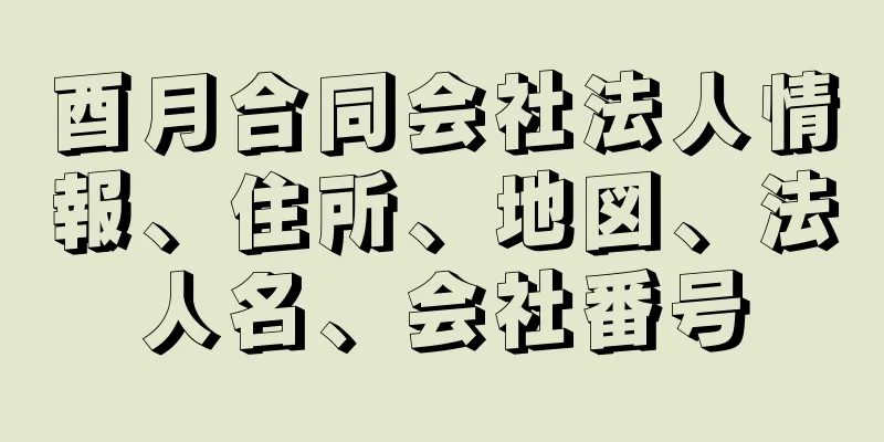 酉月合同会社法人情報、住所、地図、法人名、会社番号