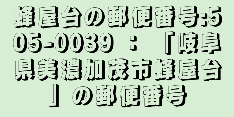 蜂屋台の郵便番号:505-0039 ： 「岐阜県美濃加茂市蜂屋台」の郵便番号