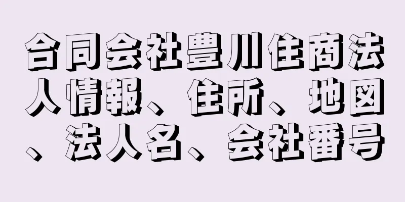 合同会社豊川住商法人情報、住所、地図、法人名、会社番号