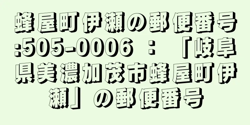 蜂屋町伊瀬の郵便番号:505-0006 ： 「岐阜県美濃加茂市蜂屋町伊瀬」の郵便番号