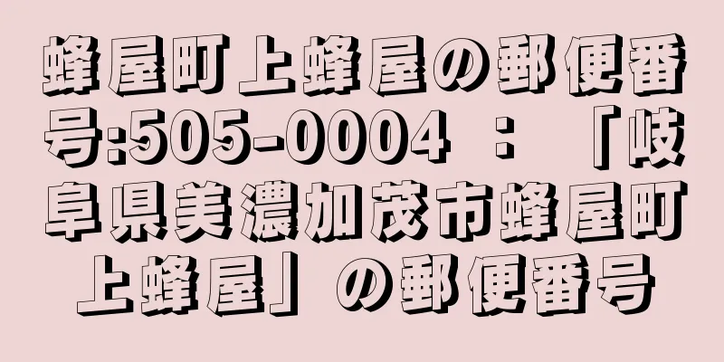 蜂屋町上蜂屋の郵便番号:505-0004 ： 「岐阜県美濃加茂市蜂屋町上蜂屋」の郵便番号