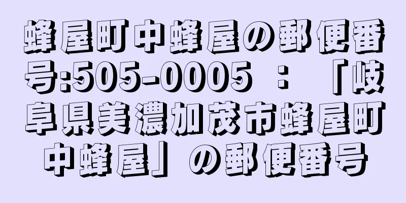 蜂屋町中蜂屋の郵便番号:505-0005 ： 「岐阜県美濃加茂市蜂屋町中蜂屋」の郵便番号