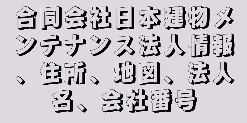 合同会社日本建物メンテナンス法人情報、住所、地図、法人名、会社番号