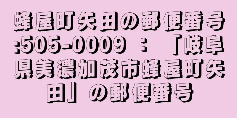 蜂屋町矢田の郵便番号:505-0009 ： 「岐阜県美濃加茂市蜂屋町矢田」の郵便番号