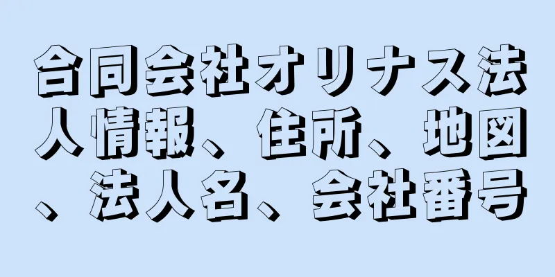 合同会社オリナス法人情報、住所、地図、法人名、会社番号