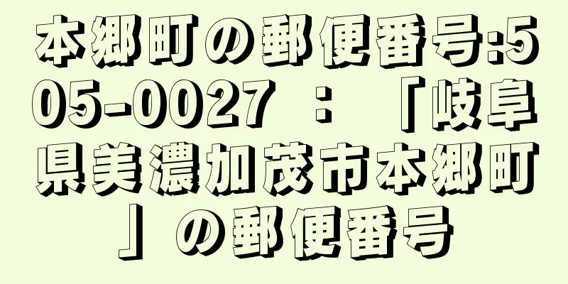 本郷町の郵便番号:505-0027 ： 「岐阜県美濃加茂市本郷町」の郵便番号