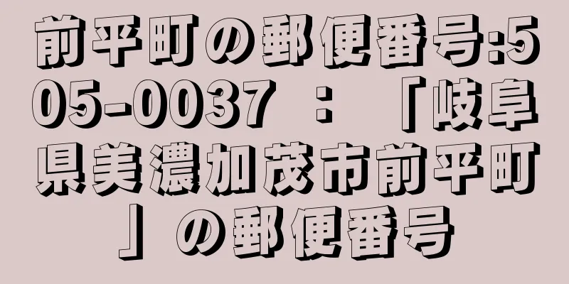 前平町の郵便番号:505-0037 ： 「岐阜県美濃加茂市前平町」の郵便番号