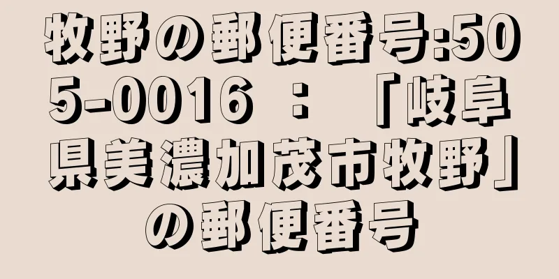 牧野の郵便番号:505-0016 ： 「岐阜県美濃加茂市牧野」の郵便番号