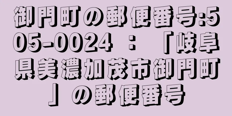 御門町の郵便番号:505-0024 ： 「岐阜県美濃加茂市御門町」の郵便番号