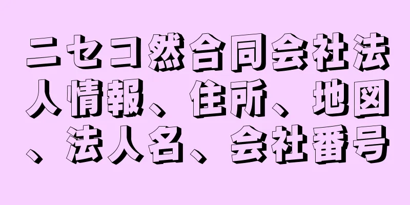 ニセコ然合同会社法人情報、住所、地図、法人名、会社番号