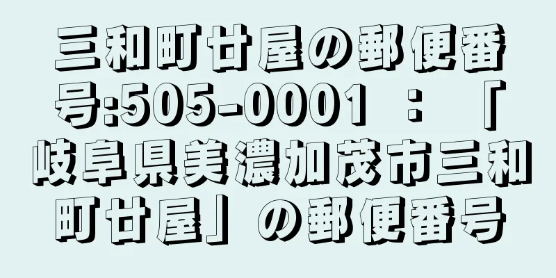 三和町廿屋の郵便番号:505-0001 ： 「岐阜県美濃加茂市三和町廿屋」の郵便番号