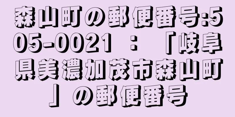 森山町の郵便番号:505-0021 ： 「岐阜県美濃加茂市森山町」の郵便番号