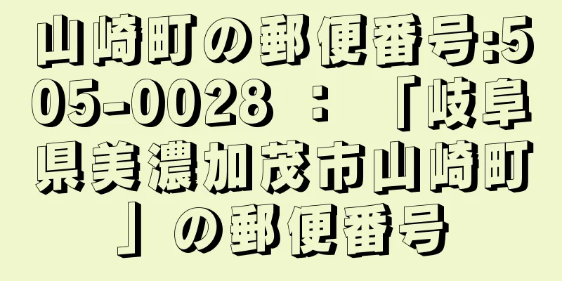 山崎町の郵便番号:505-0028 ： 「岐阜県美濃加茂市山崎町」の郵便番号