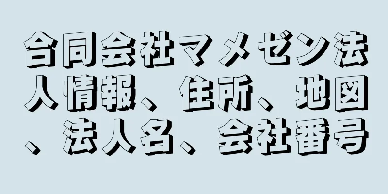 合同会社マメゼン法人情報、住所、地図、法人名、会社番号