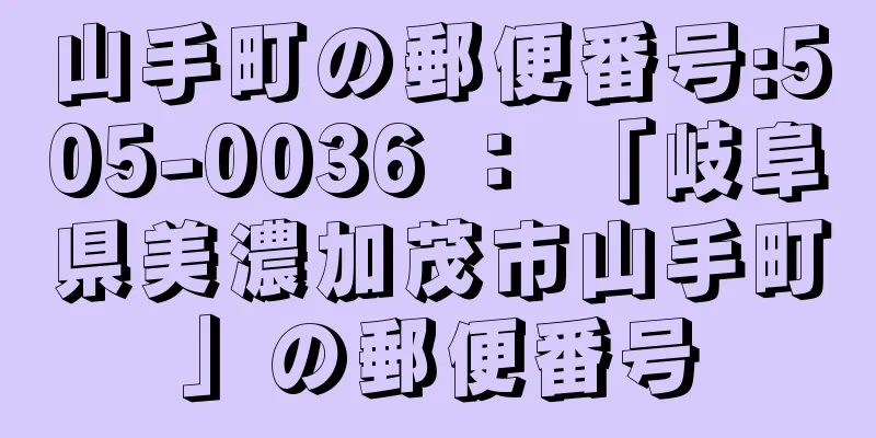 山手町の郵便番号:505-0036 ： 「岐阜県美濃加茂市山手町」の郵便番号