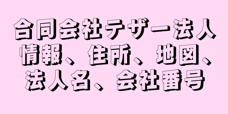 合同会社テザー法人情報、住所、地図、法人名、会社番号