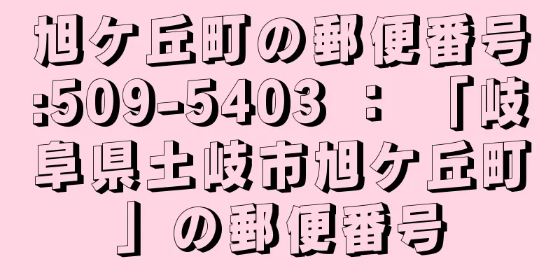 旭ケ丘町の郵便番号:509-5403 ： 「岐阜県土岐市旭ケ丘町」の郵便番号